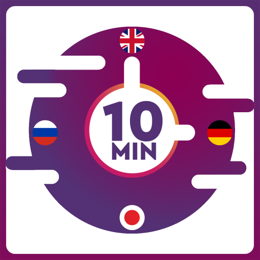 تين مينت لانجويج 10 Minute Language, Easy Learn