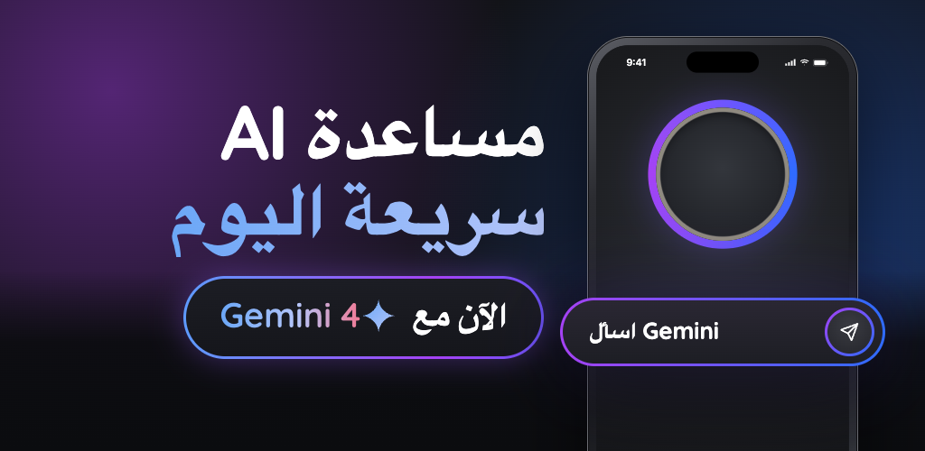 تحميل تطبيق جيمي AI Chatbot & Assistant مهكر آخر إصدار 2026 للأندرويد