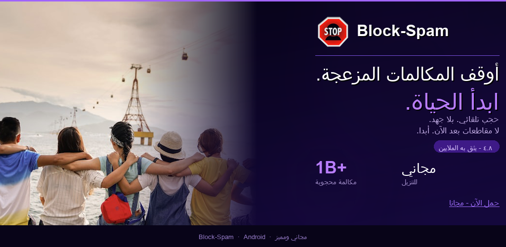 تحميل تطبيق بلوك سبام Block-Spam مهكر آخر إصدار 2026 للأندرويد