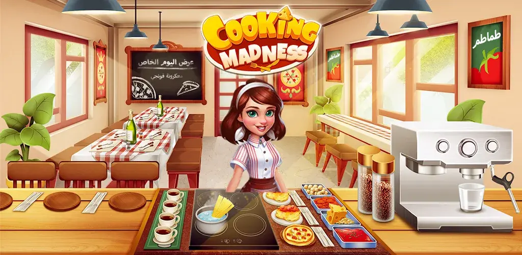 تحميل لعبة كوكينج مادنس Cooking Madness مهكرة آخر إصدار 2026 للأندرويد