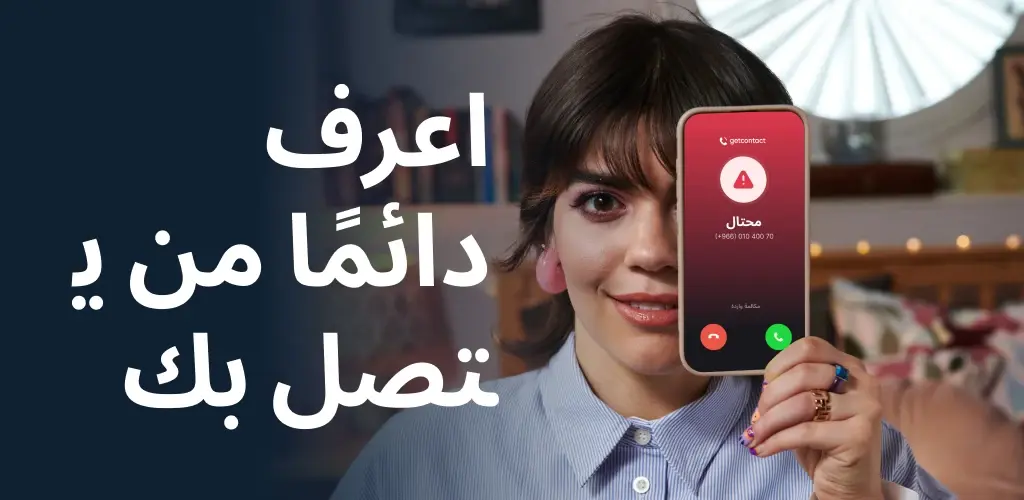 تحميل تطبيق جيت كونتاكت Getcontact مهكر آخر إصدار 2026 للأندرويد