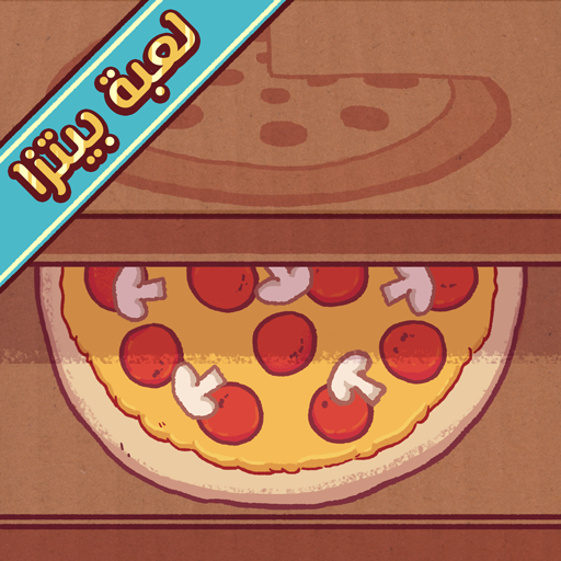 قود بيتزا قريت بيتزا Good Pizza, Great Pizza