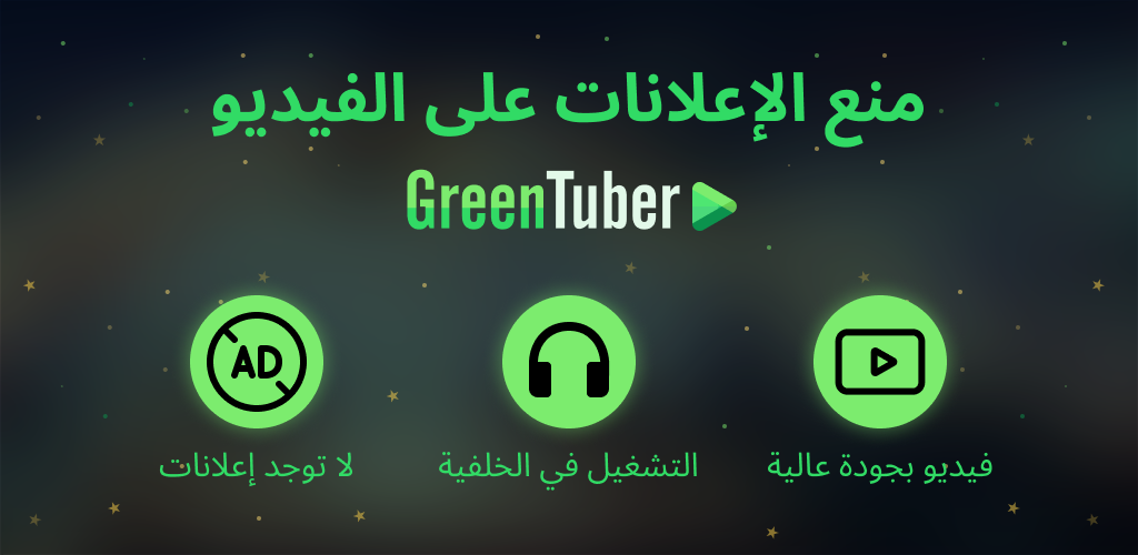 تحميل تطبيق جرين تيوب GreenTuber block ads on videos مهكر آخر إصدار 2026 للأندرويد