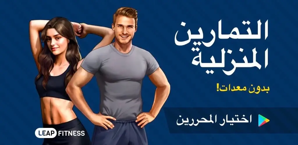 تحميل تطبيق هوم ورك آوت Home Workout مهكر آخر إصدار 2026 للأندرويد