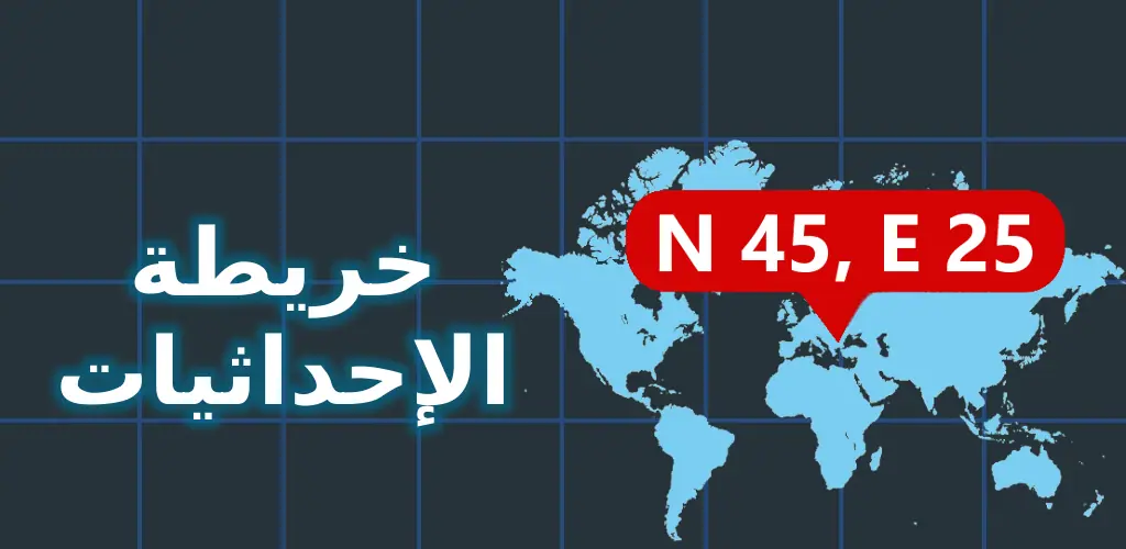 خريطة الإحداثيات