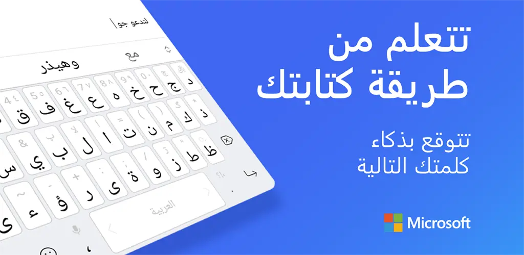 لوحة مفاتيح Microsoft SwiftKey