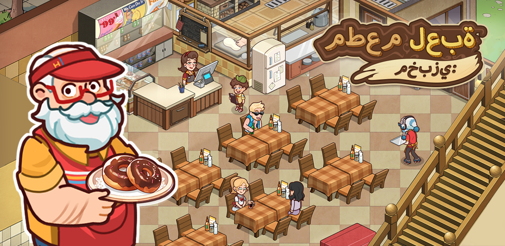 تحميل لعبة ماي باكري تاون My Bakery Town مهكرة آخر إصدار 2026 للأندرويد