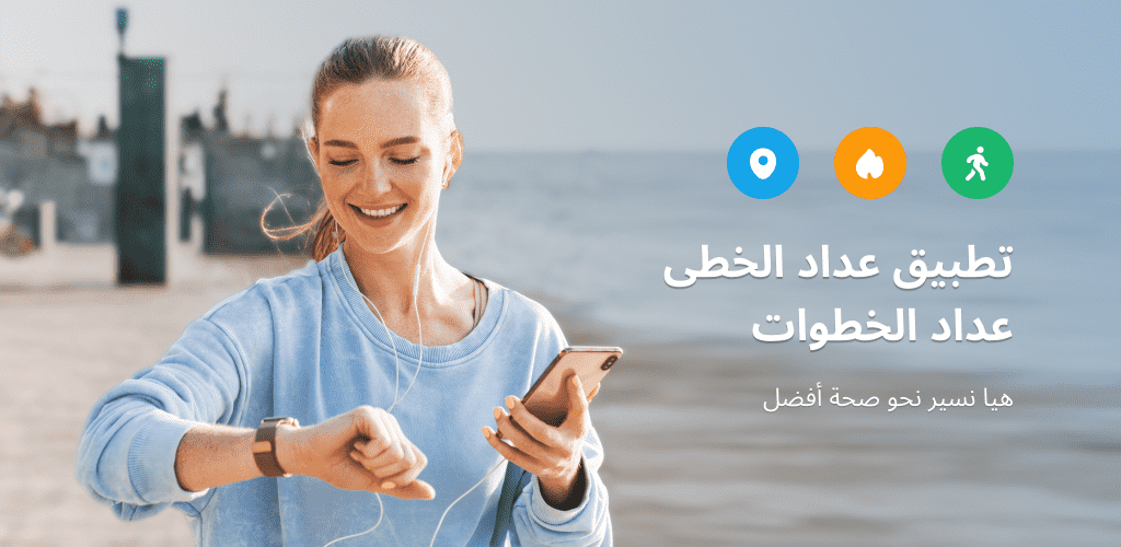 تحميل تطبيق بيدوميتر Pedometer App مهكر آخر إصدار 2026 للأندرويد