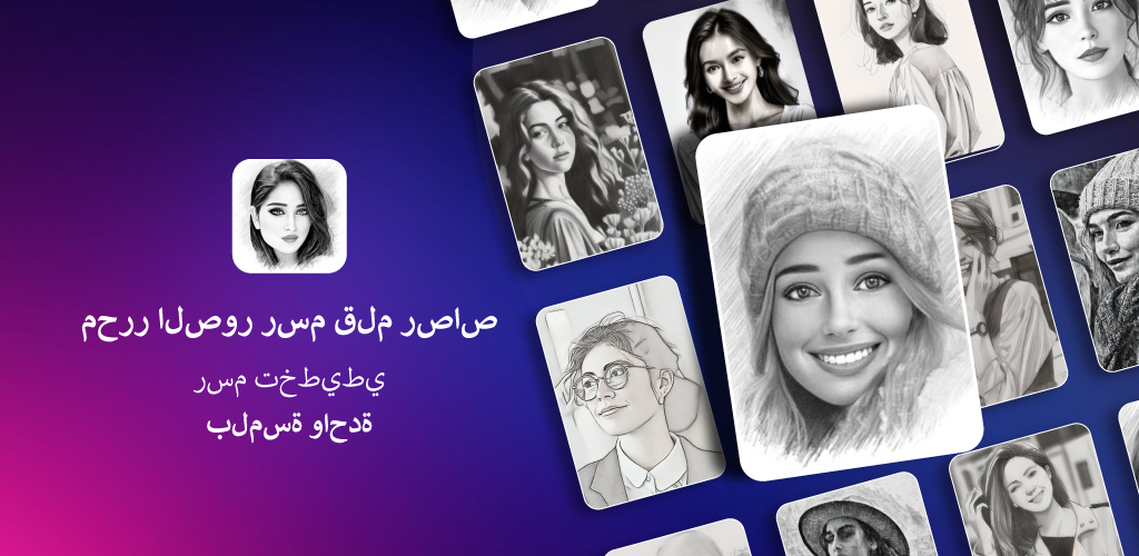 تحميل تطبيق سكتش مي SketchMe مهكر آخر إصدار 2026 للأندرويد