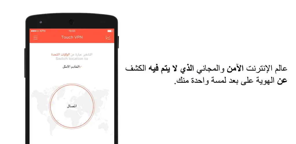 تحميل تطبيق تاتش في بي إن Touch VPN مهكر آخر إصدار 2026 للأندرويد