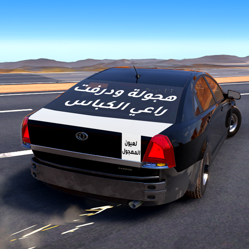 يو اتش دي هجولة UHD: Hajwala Drift Simulator