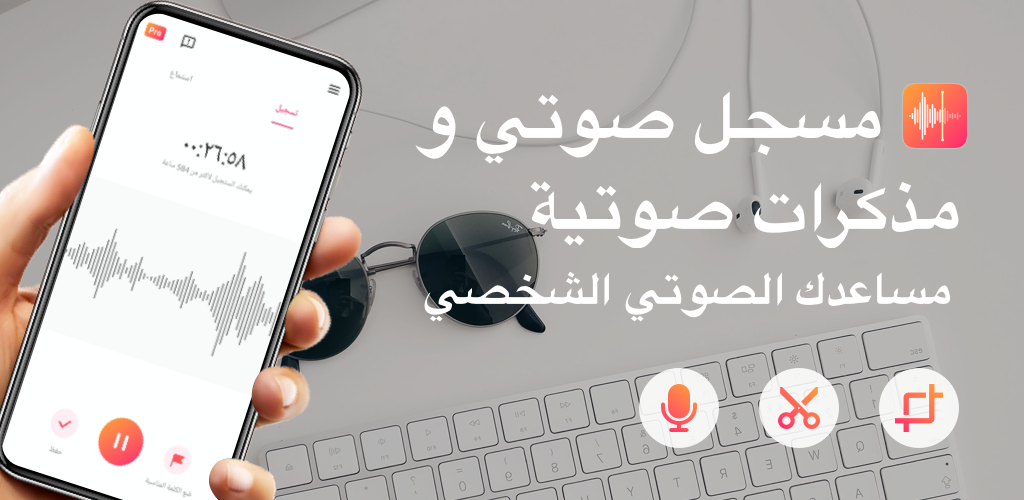 تحميل تطبيق فويس ريكوردر Voice Recorder & Voice Memos مهكر آخر إصدار 2026 للأندرويد